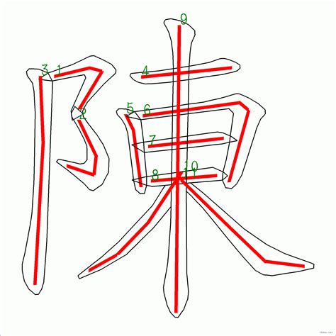 陳筆畫數|陈的筆順 國字「陈」筆畫